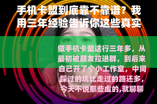手机卡盟到底靠不靠谱？我用三年经验告诉你这些真实情况