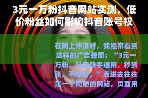 3元一万粉抖音网站实测，低价粉丝如何影响抖音账号权重