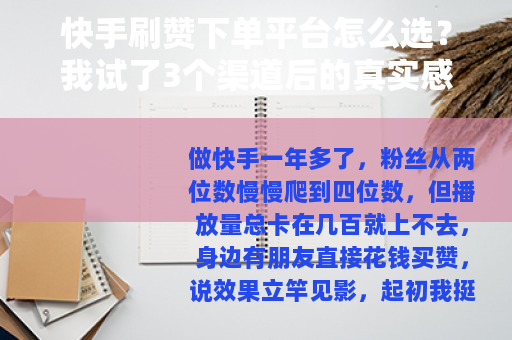 快手刷赞下单平台怎么选？我试了3个渠道后的真实感受