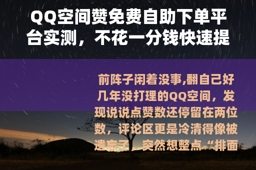 QQ空间赞免费自助下单平台实测，不花一分钱快速提升说说赞数
