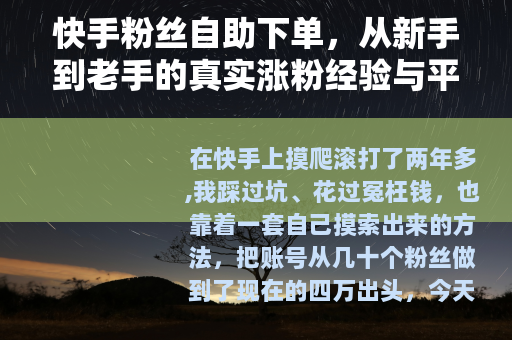 快手粉丝自助下单，从新手到老手的真实涨粉经验与平台选择指南