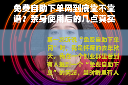 免费自助下单网到底靠不靠谱？亲身使用后的几点真实感受
