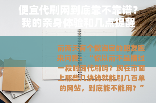 便宜代刷网到底靠不靠谱？我的亲身体验和几点提醒