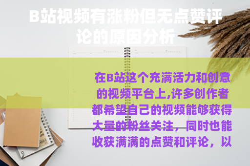 B站视频有涨粉但无点赞评论的原因分析