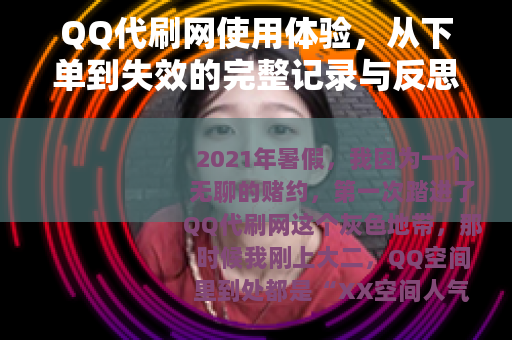 QQ代刷网使用体验，从下单到失效的完整记录与反思