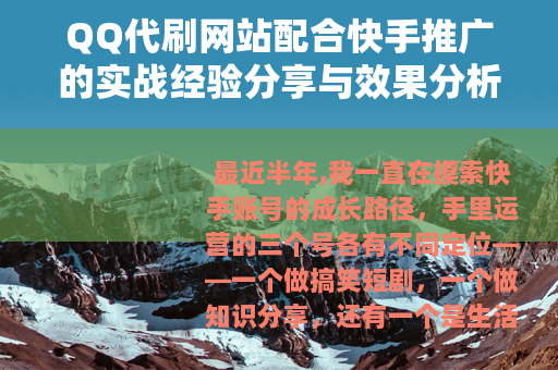 QQ代刷网站配合快手推广的实战经验分享与效果分析