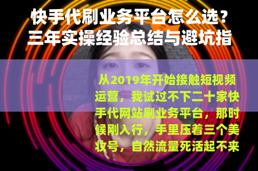 快手代刷业务平台怎么选？三年实操经验总结与避坑指南