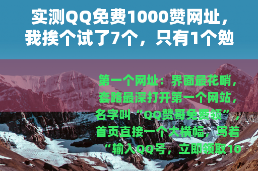 实测QQ免费1000赞网址，我挨个试了7个，只有1个勉强能用