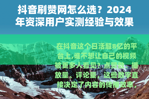 抖音刷赞网怎么选？2024年资深用户实测经验与效果对比全记录