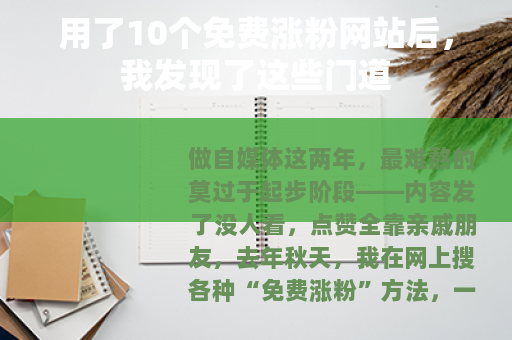 用了10个免费涨粉网站后，我发现了这些门道
