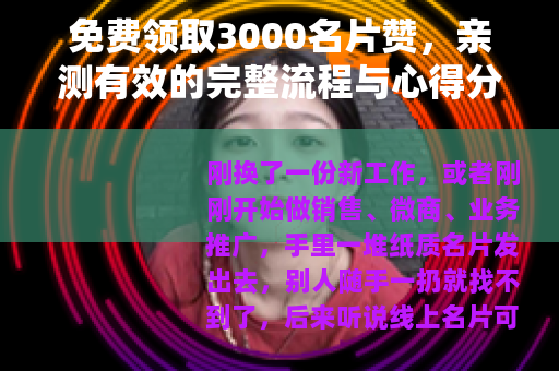 免费领取3000名片赞，亲测有效的完整流程与心得分享