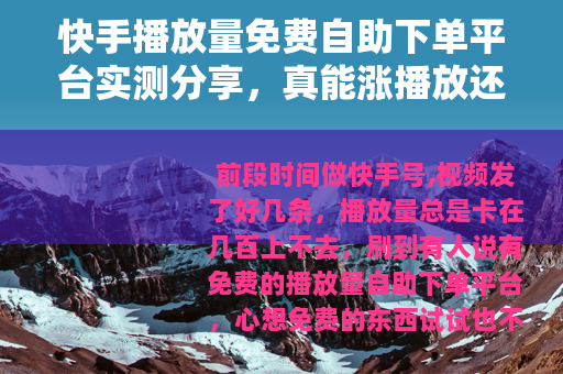 快手播放量免费自助下单平台实测分享，真能涨播放还是浪费时间？