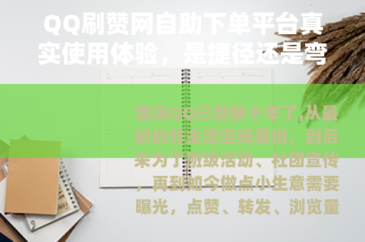 QQ刷赞网自助下单平台真实使用体验，是捷径还是弯路？