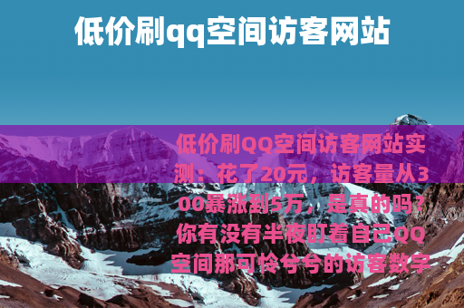 低价刷qq空间访客网站