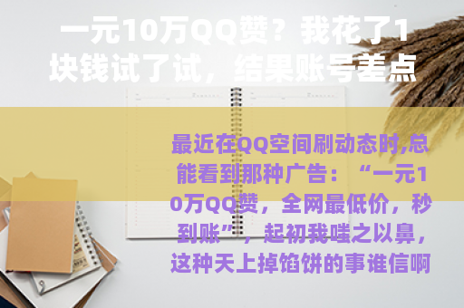 一元10万QQ赞？我花了1块钱试了试，结果账号差点废了