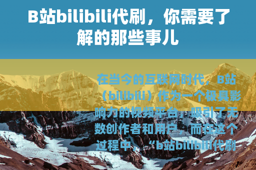 B站bilibili代刷，你需要了解的那些事儿