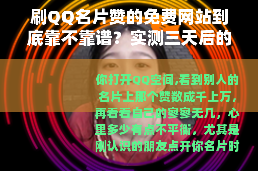 刷QQ名片赞的免费网站到底靠不靠谱？实测三天后的真实体验分享