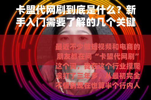 卡盟代网刷到底是什么？新手入门需要了解的几个关键点