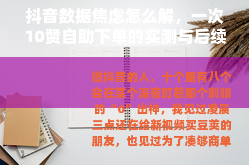 抖音数据焦虑怎么解，一次10赞自助下单的实测与后续建议