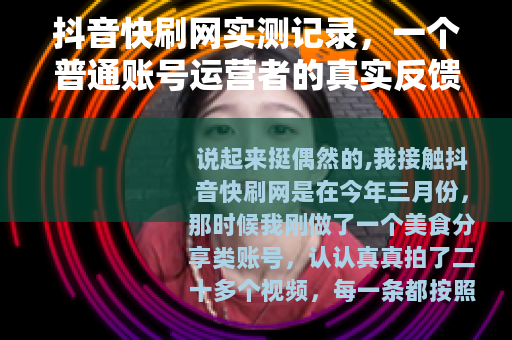 抖音快刷网实测记录，一个普通账号运营者的真实反馈与思考