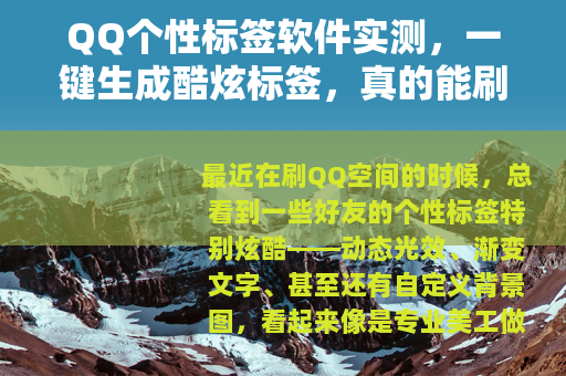 QQ个性标签软件实测，一键生成酷炫标签，真的能刷出高级感吗？