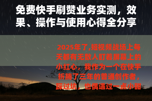 免费快手刷赞业务实测，效果、操作与使用心得全分享