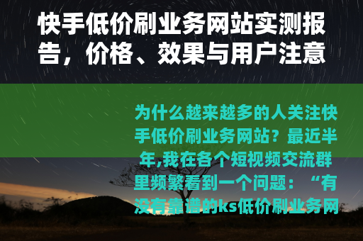 快手低价刷业务网站实测报告，价格、效果与用户注意事项全解析