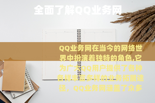 全面了解QQ业务网
