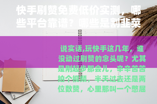 快手刷赞免费低价实测，哪些平台靠谱？哪些是割韭菜？