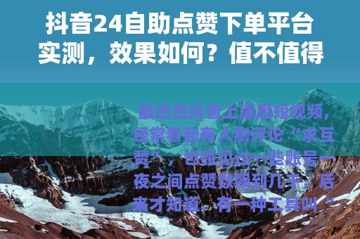 抖音24自助点赞下单平台实测，效果如何？值不值得用？