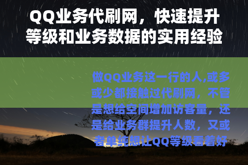 QQ业务代刷网，快速提升等级和业务数据的实用经验分享