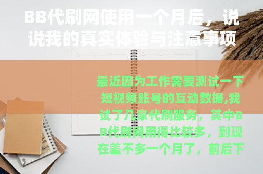 BB代刷网使用一个月后，说说我的真实体验与注意事项
