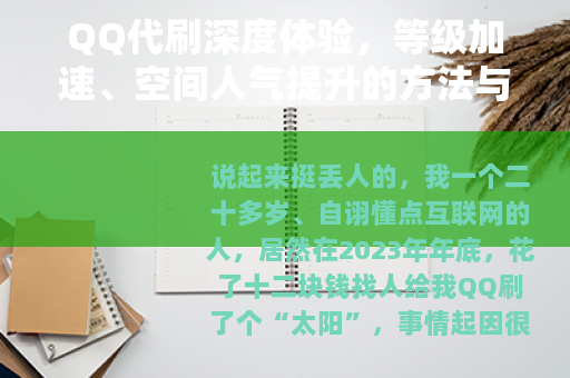 QQ代刷深度体验，等级加速、空间人气提升的方法与风险把控