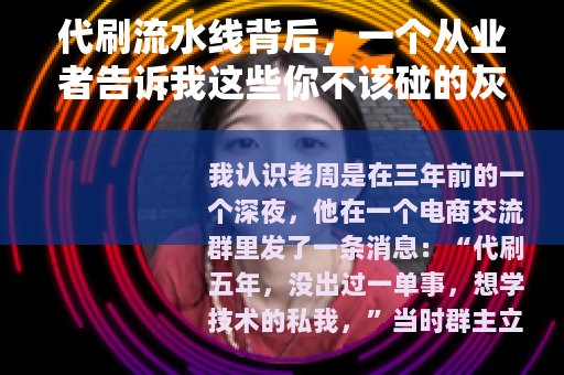 代刷流水线背后，一个从业者告诉我这些你不该碰的灰色生意