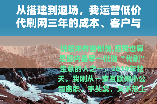 从搭建到退场，我运营低价代刷网三年的成本、客户与平台博弈实录