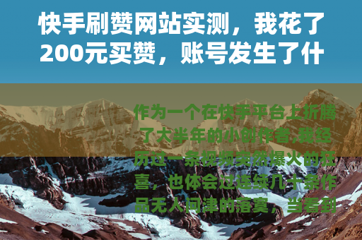 快手刷赞网站实测，我花了200元买赞，账号发生了什么？
