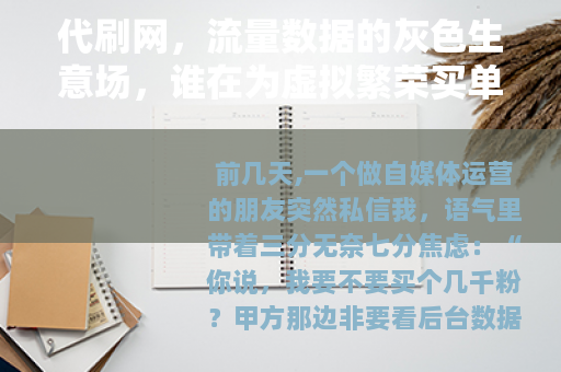 代刷网，流量数据的灰色生意场，谁在为虚拟繁荣买单？