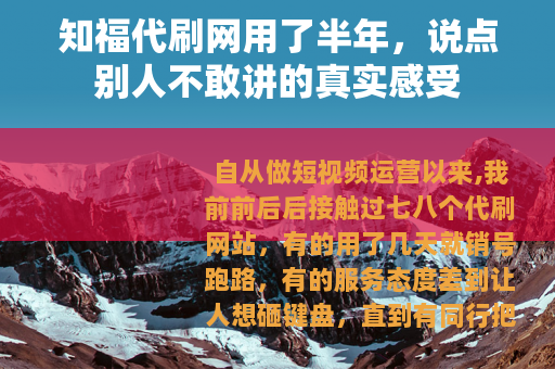 知福代刷网用了半年，说点别人不敢讲的真实感受