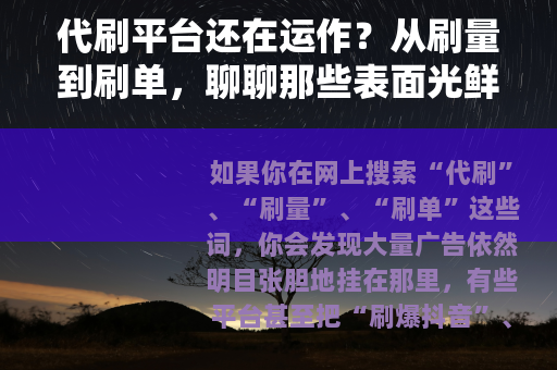 代刷平台还在运作？从刷量到刷单，聊聊那些表面光鲜的数据生意