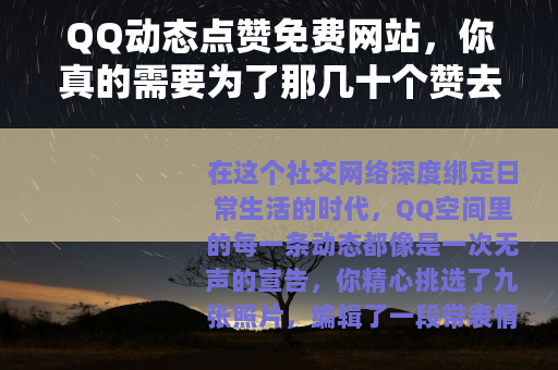QQ动态点赞免费网站，你真的需要为了那几十个赞去冒险吗？
