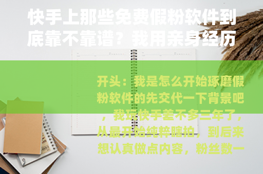 快手上那些免费假粉软件到底靠不靠谱？我用亲身经历给你说清楚
