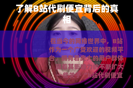 了解B站代刷便宜背后的真相