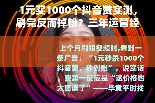 1元买1000个抖音赞实测，刷完反而掉粉？三年运营经验全分享