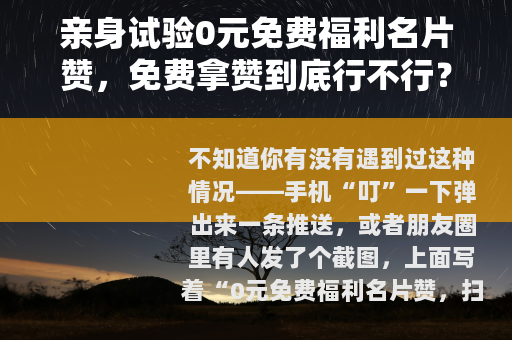 亲身试验0元免费福利名片赞，免费拿赞到底行不行？