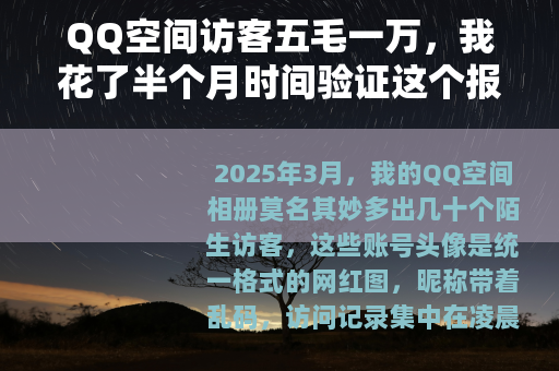 QQ空间访客五毛一万，我花了半个月时间验证这个报价的真实性