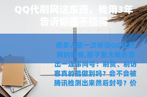 QQ代刷网这东西，我用3年告诉你值不值得