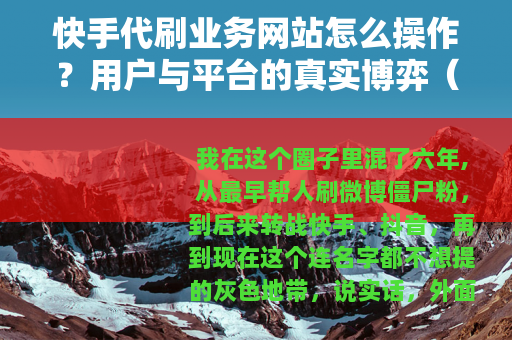 快手代刷业务网站怎么操作？用户与平台的真实博弈（27字）