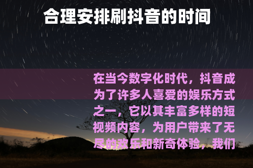 合理安排刷抖音的时间