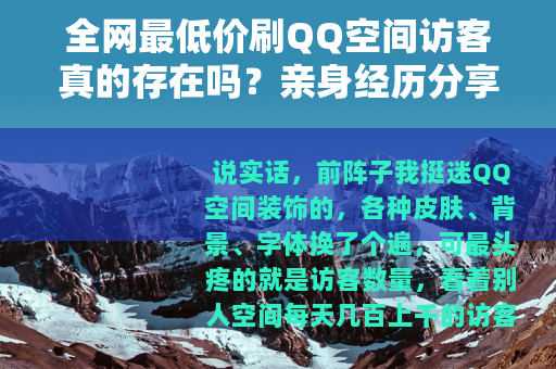 全网最低价刷QQ空间访客真的存在吗？亲身经历分享