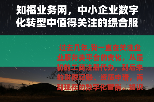 知福业务网，中小企业数字化转型中值得关注的综合服务平台深度解读